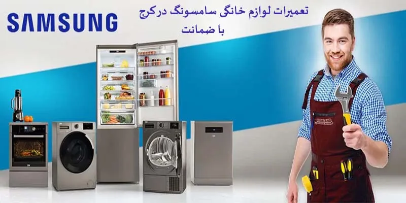 نمایندگی تعمیرات سامسونگ در کرج