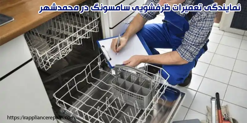 نمایندگی تعمیرات ظرفشویی سامسونگ در محمدشهر