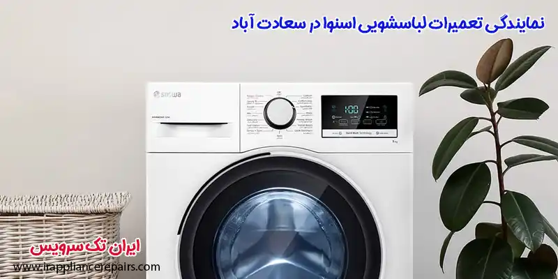 نمایندگی تعمیرات لباسشویی اسنوا در سعادت آباد