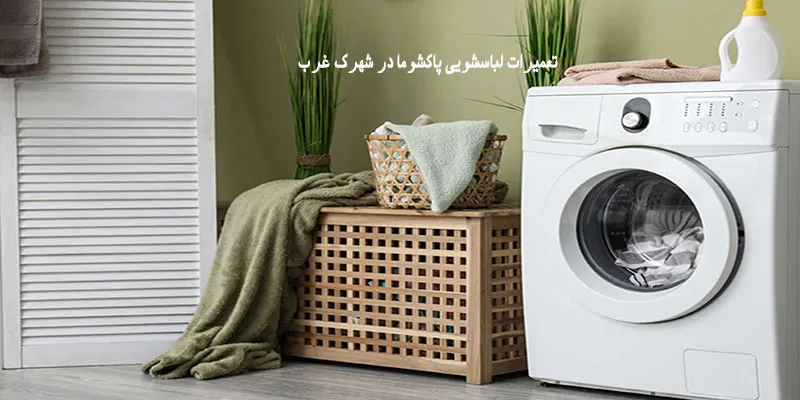 نمایندگی تعمیرات لباسشویی پاکشوما در شهرک غرب تهران