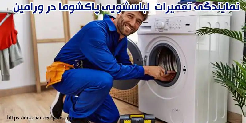 نمایندگی تعمیرات لباسشویی پاکشوما در ورامین