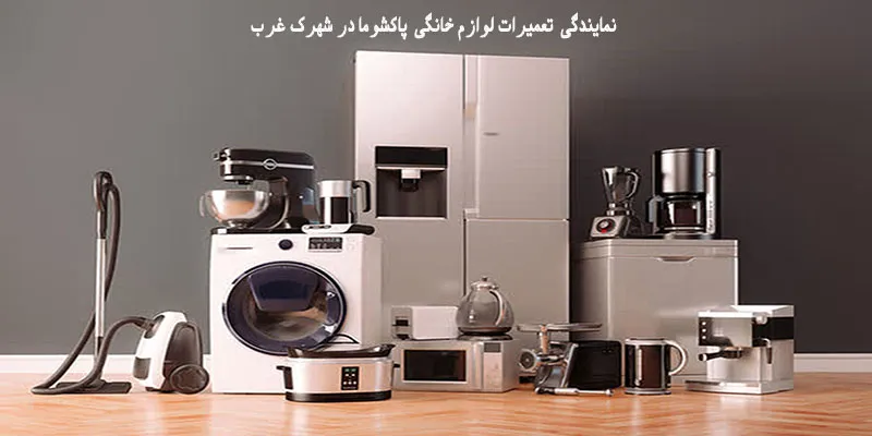 نمایندگی تعمیرات پاکشوما در شهرک غرب تهران