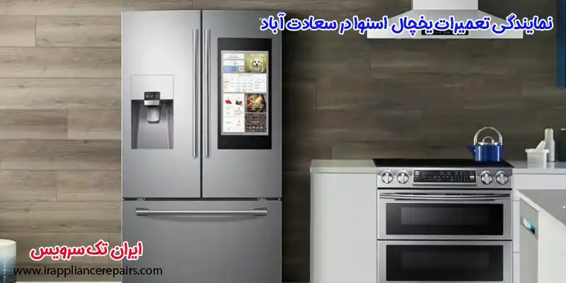نمایندگی تعمیرات یخچال اسنوا در سعادت آباد