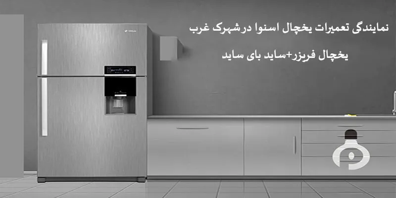 نمایندگی تعمیرات یخچال اسنوا در شهرک غرب تهران