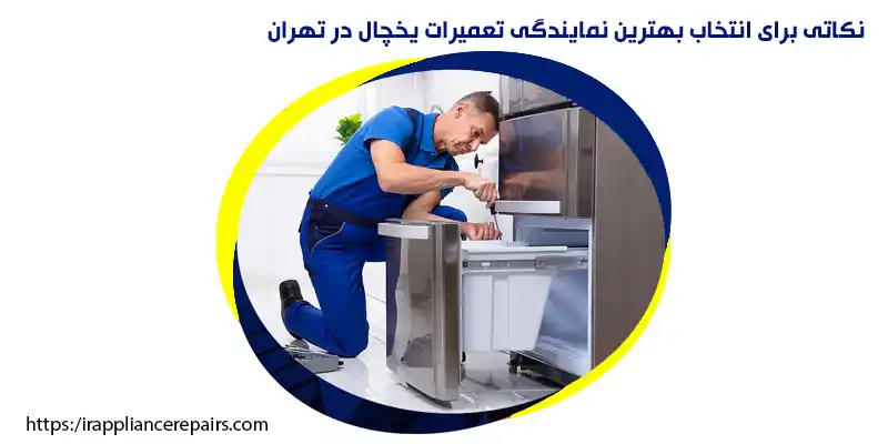 نکاتی برای انتخاب بهترین نمایندگی تعمیرات یخچال در تهران