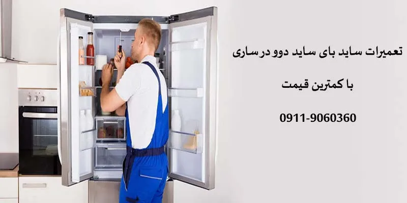 تعمیرات ساید بای ساید دوو در ساری