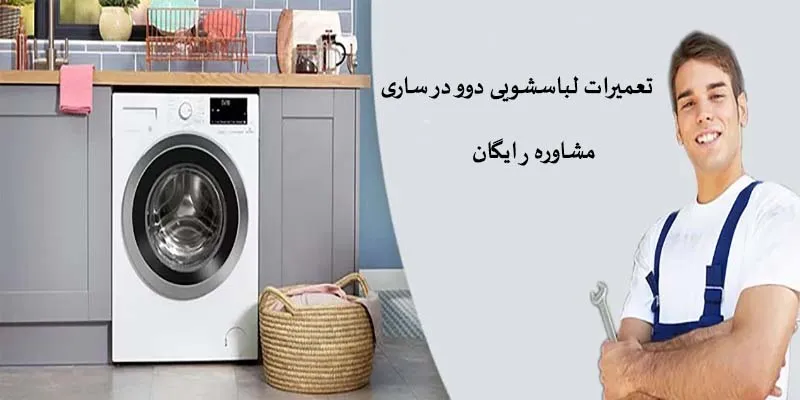 نمایندگی تعمیرات لباسشویی دوو در ساری