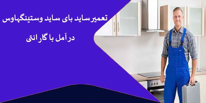 تعمیر ساید بای ساید وستینگهاوس در آمل