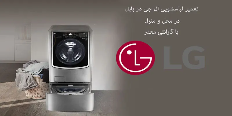 تعمیر لباسشویی ال جی در بابل