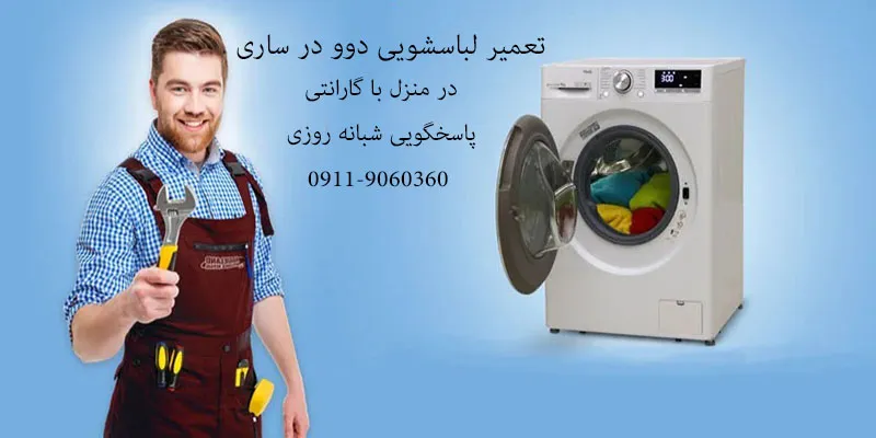 تعمیر لباسشویی دوو در ساری