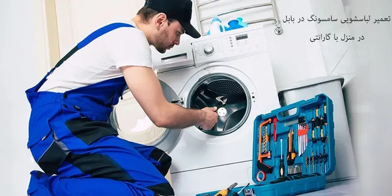 تعمیر لباسشویی سامسونگ در بابل