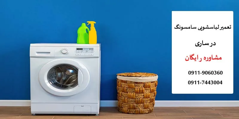 تعمیرات ماشین لباسشویی سامسونگ در ساری