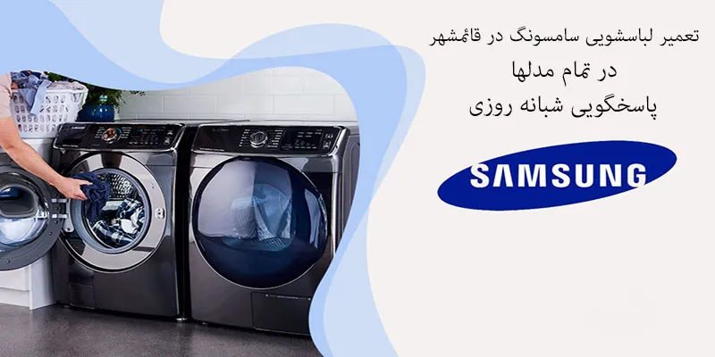 تعمیر لباسشویی سامسونگ در قائمشهر