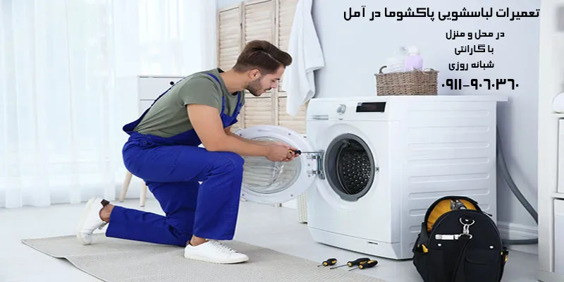تعمیر لباسشویی پاکشوما در آمل