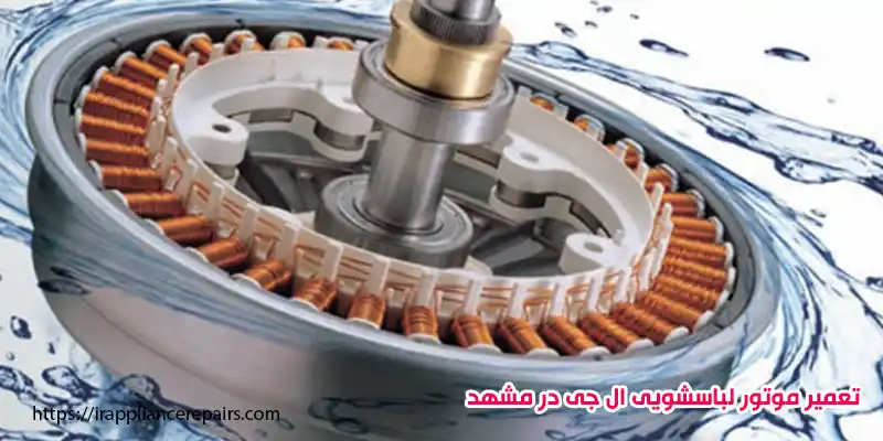 تعمیر موتور لباسشویی ال جی در مشهد