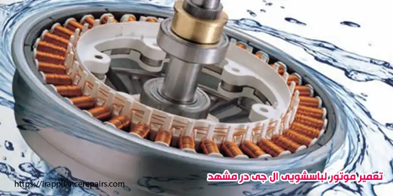 تعمیرکار لباسشویی ال جی در مشهد