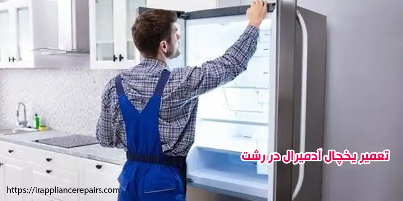 تعمیر یخچال آدمیرال در رشت
