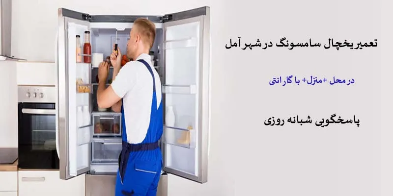 تعمیر یخچال سامسونگ در آمل