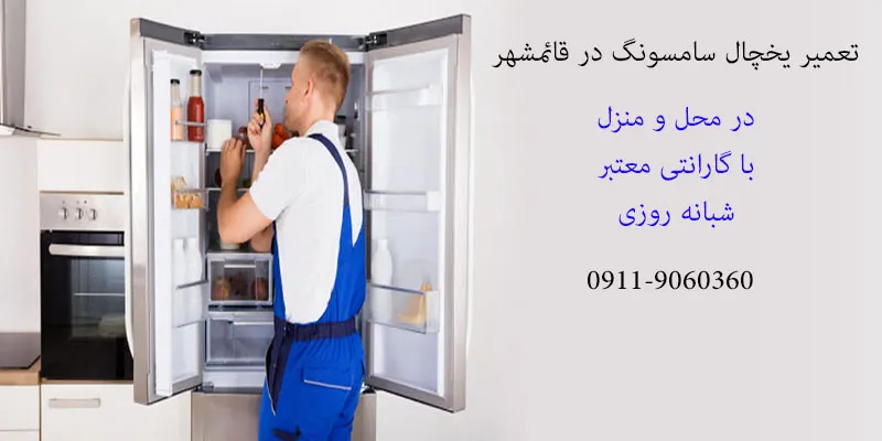 تعمیر یخچال سامسونگ در قائمشهر