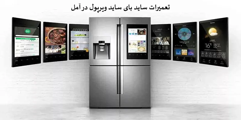 تعمیرات ساید بای ساید ویرپول در آمل