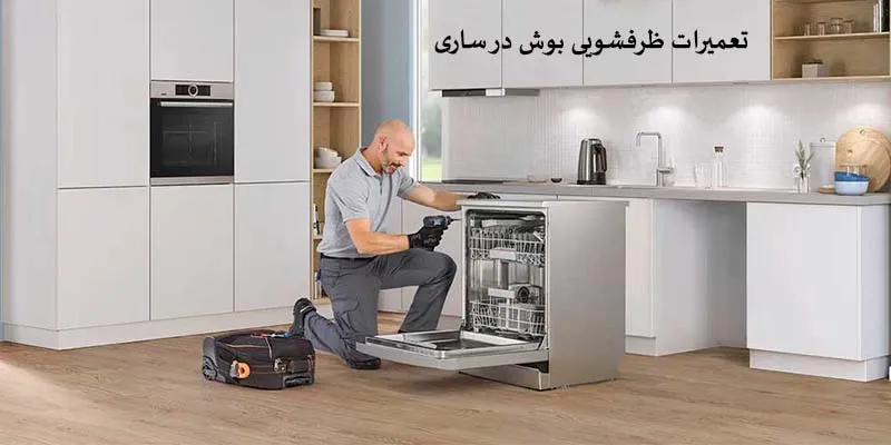 نمایندگی تعمیرات ظرفشویی بوش در ساری