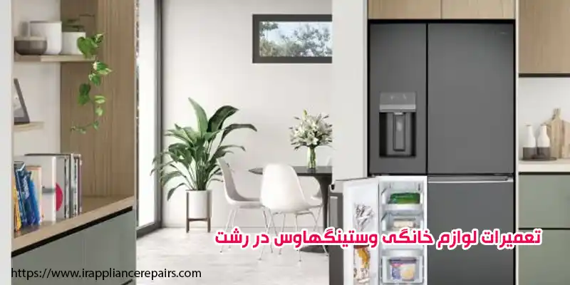 تعمیرات لوازم خانگی وستینگهاوس در رشت