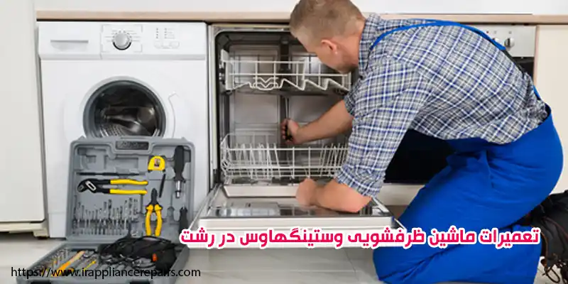 تعمیرات ماشین ظرفشویی وستینگهاوس در رشت