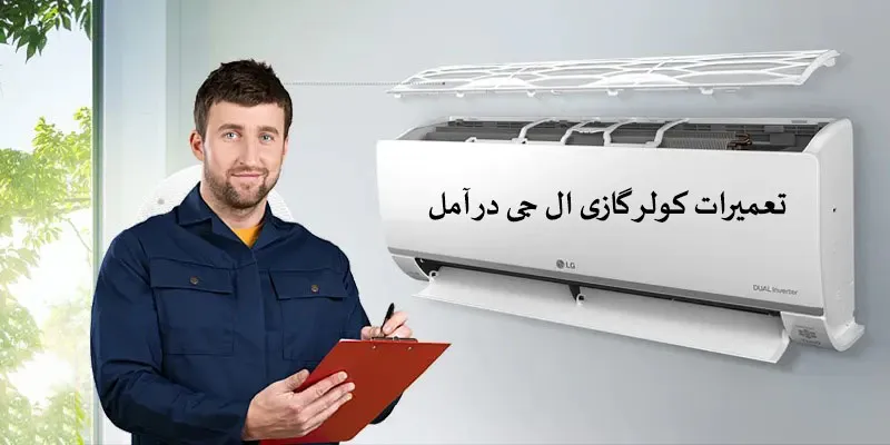 تعمیرات کولر گازی ال جی در آمل