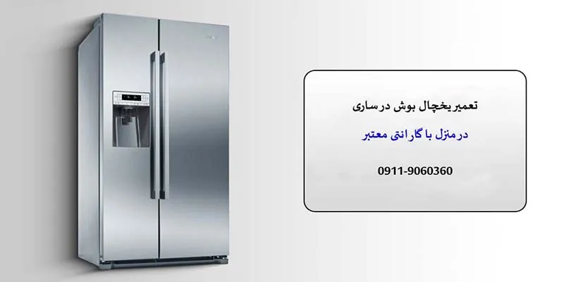 نمایندگی تعمیرات یخچال بوش در ساری
