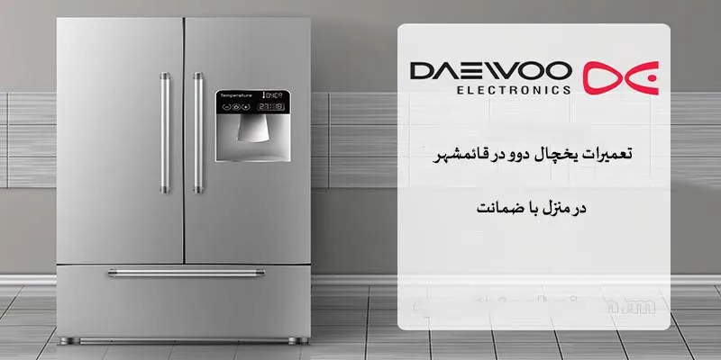 نمایندگی تعمیرات یخچال دوو در قائمشهر