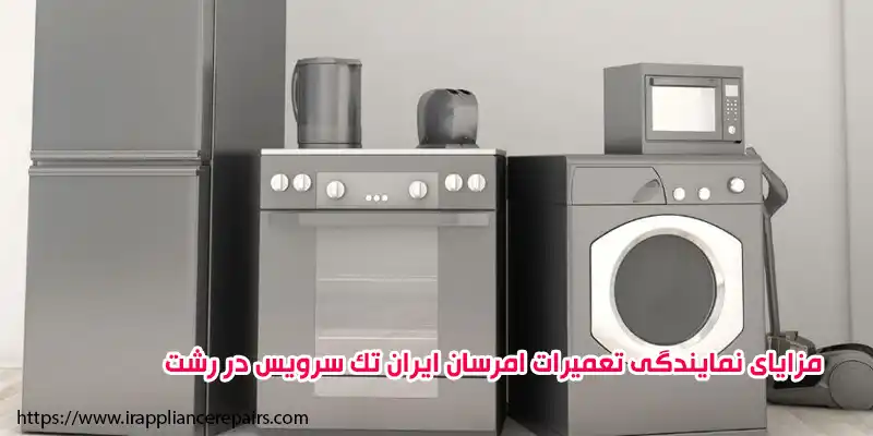  مزایای نمایندگی تعمیرات امرسان ایران تک سرویس در رشت
