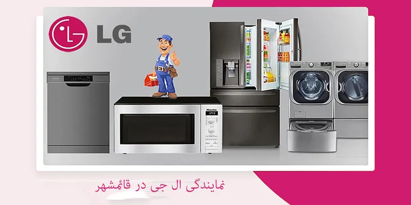 نمایندگی ال جی در قائمشهر