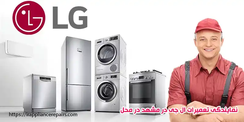 نمایندگی ال جی مشهد
