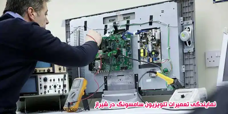 نمایندگی تعمیرات تلویزیون سامسونگ در شیراز