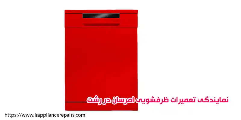 نمایندگی تعمیرات ظرفشویی امرسان در رشت