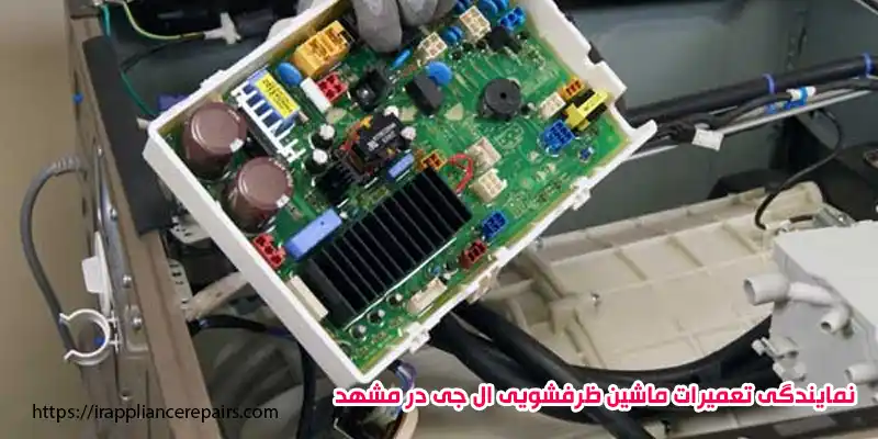 نمایندگی تعمیرات ماشین ظرفشویی ال جی در مشهد