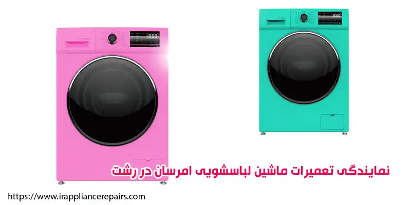 نمایندگی تعمیرات ماشین لباسشویی امرسان در رشت