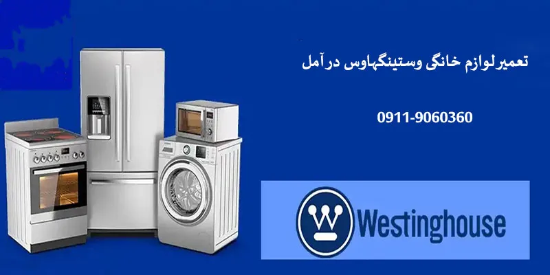 نمایندگی تعمیرات وستینگهاوس در آمل