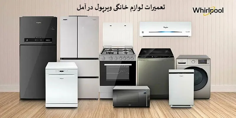 نمایندگی تعمیرات ویرپول در آمل