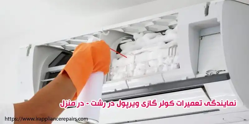 نمایندگی تعمیرات کولر گازی ویرپول در رشت