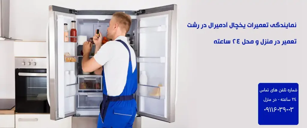 نمایندگی تعمیرات یخچال آدمیرال در رشت