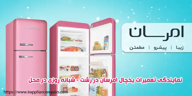 نمایندگی تعمیرات یخچال امرسان در رشت