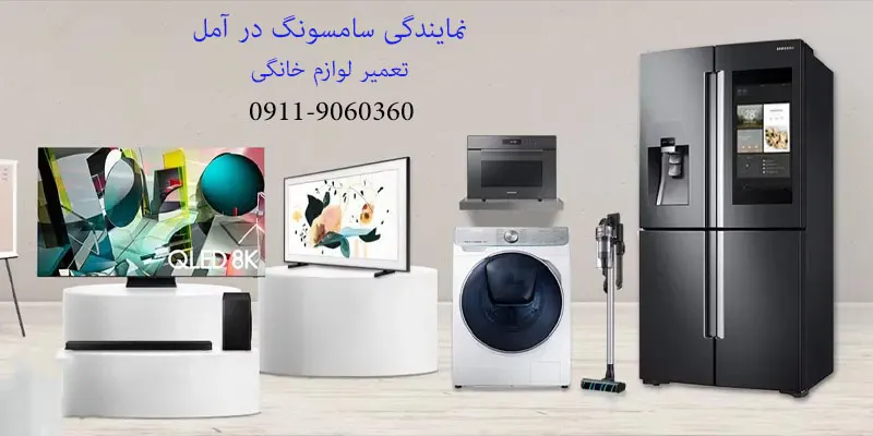 نمایندگی سامسونگ در آمل