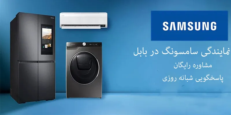 نمایندگی سامسونگ در بابل