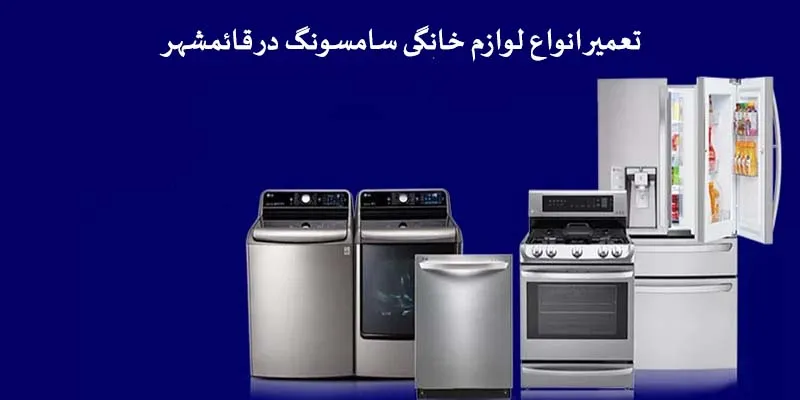 نمایندگی سامسونگ در قائمشهر