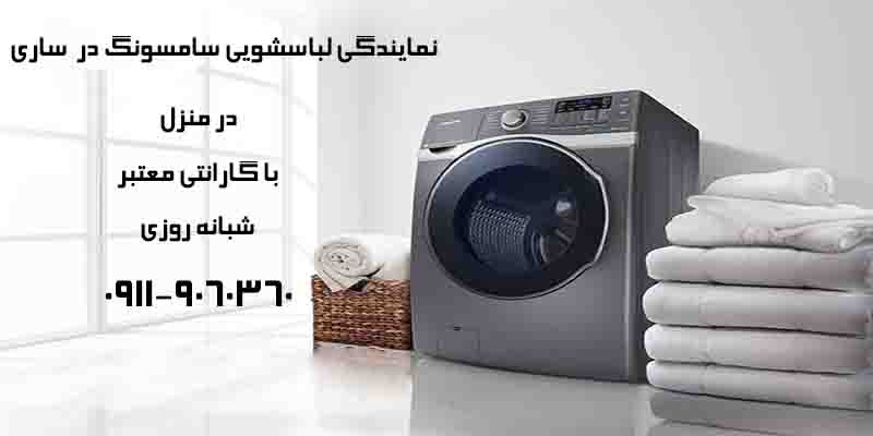 تعمیر لباسشویی سامسونگ در ساری