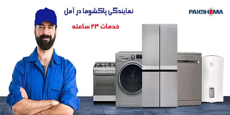نمایندگی پاکشوما در آمل
