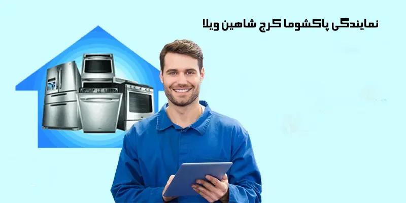 نمایندگی تعمیر پاکشوما کرج شاهین ویلا