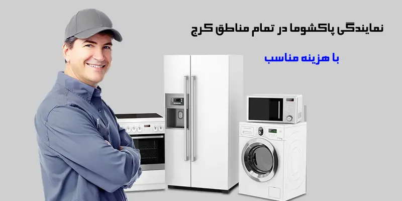 نمایندگی پاکشوما کرج