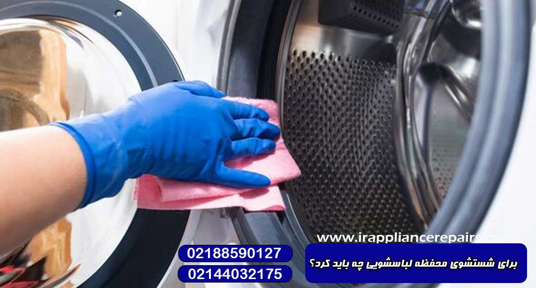 برای شستشوی محفظه لباسشویی چه باید کرد؟